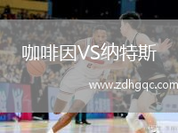 咖啡因VS纳特斯