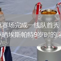 欧冠赛场完成一线队首秀，巴萨晒埃斯帕特9岁时的采访