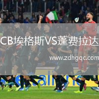 CB埃格斯VS蓬费拉达