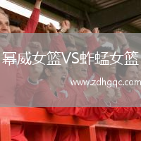 幂威女篮VS蚱蜢女篮