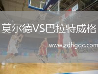 莫尔德VS巴拉特威格