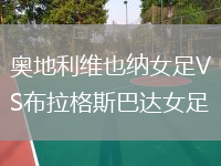 奥地利维也纳女足VS布拉格斯巴达女足