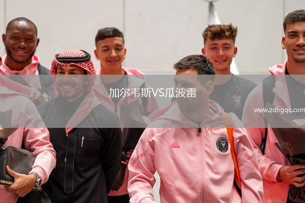 加尔韦斯VS瓜波雷
