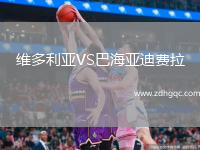 维多利亚VS巴海亚迪费拉