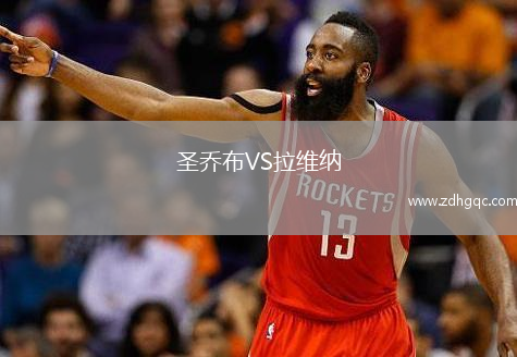 圣乔布VS拉维纳