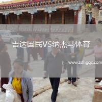 吉达国民VS纳杰马体育