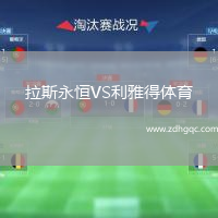 拉斯永恒VS利雅得体育