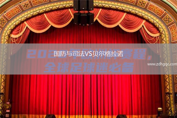 国防与司法VS贝尔格拉诺