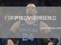 门多萨独立VS阿根廷独立
