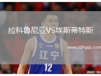 拉科鲁尼亚VS埃斯蒂特斯