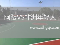 阿赞VS非洲年轻人