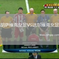 胡萨维克女足VS达尔维克女足