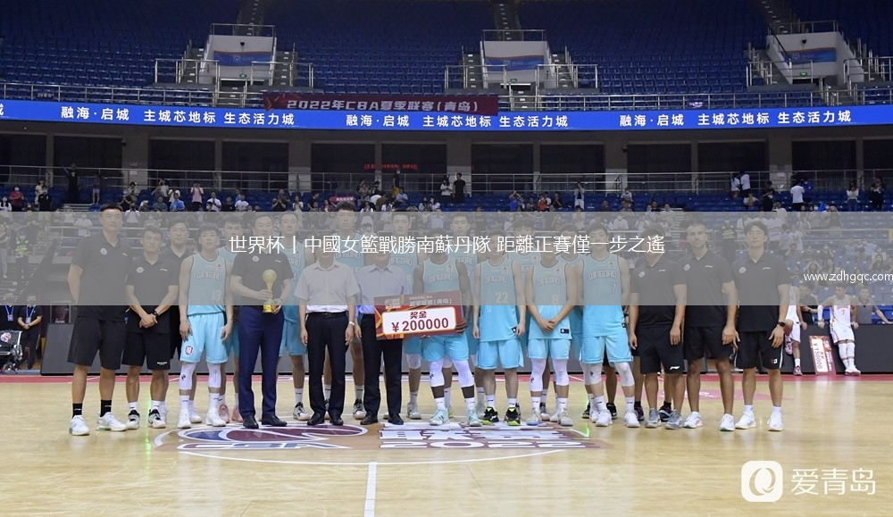世界杯丨中國女籃戰勝南蘇丹隊 距離正賽僅一步之遙