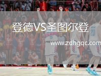登德VS圣图尔登