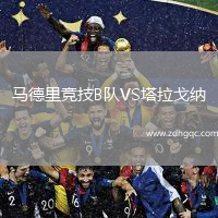 马德里竞技B队VS塔拉戈纳