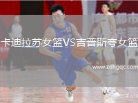 卡迪拉苏女篮VS吉普斯夸女篮