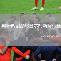 埃斯卡拉达VS基尔梅斯阿根廷