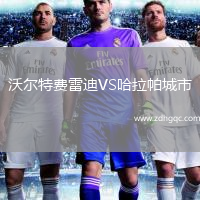 沃尔特费雷迪VS哈拉帕城市
