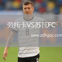 劳托卡VS苏瓦FC