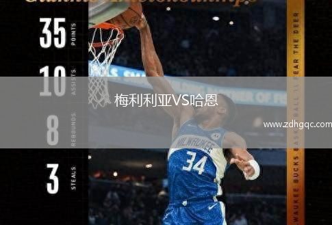 梅利利亚VS哈恩