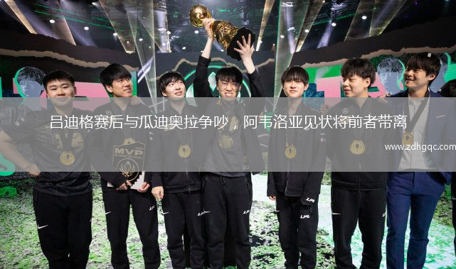 吕迪格赛后与瓜迪奥拉争吵，阿韦洛亚见状将前者带离
