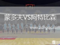 蒙多夫VS阿特比森