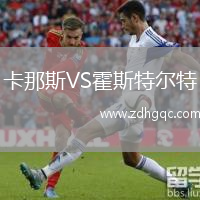 卡那斯VS霍斯特尔特