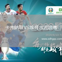卡齐纳联VS埃努古流浪者