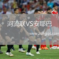 河流联VS安耶巴