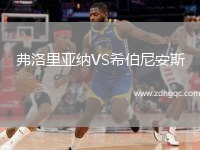 弗洛里亚纳VS希伯尼安斯