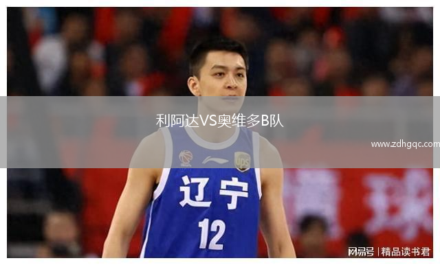 利阿达VS奥维多B队