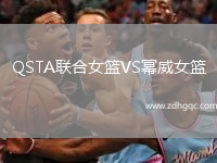 QSTA联合女篮VS幂威女篮
