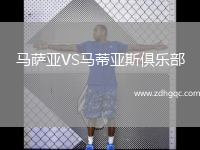 马萨亚VS马蒂亚斯俱乐部