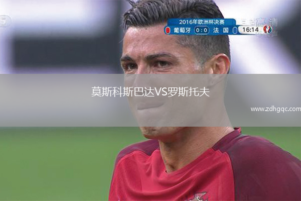 莫斯科斯巴达VS罗斯托夫