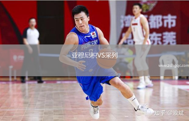 亚穆尼积VS采列