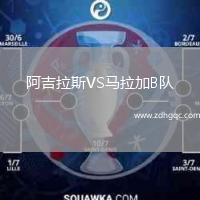 阿吉拉斯VS马拉加B队