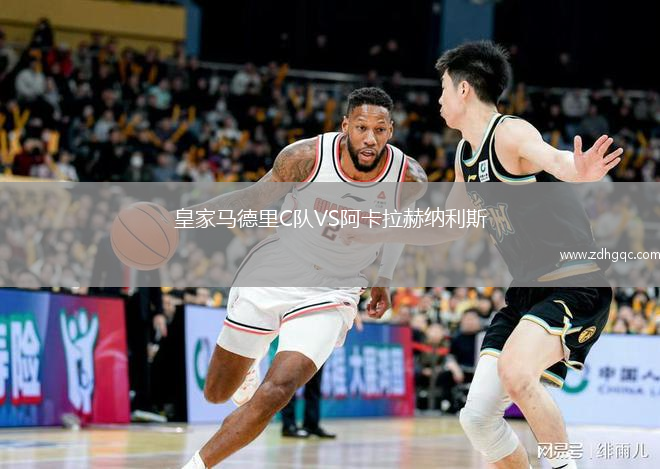 皇家马德里C队VS阿卡拉赫纳利斯