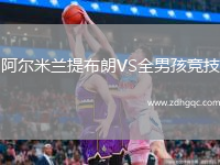 阿尔米兰提布朗VS全男孩竞技