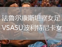 法鲁尔康斯坦察女足VSASU波利特尼卡女足