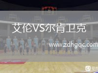 艾伦VS尔肯卫克