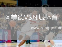 阿美德VS凡城体育