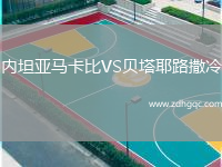 内坦亚马卡比VS贝塔耶路撒冷