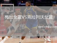梅加女篮VS克拉列沃女篮