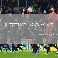 班古竞技VS沃尔特雷东达