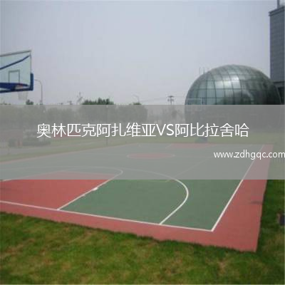 奥林匹克阿扎维亚VS阿比拉舍哈