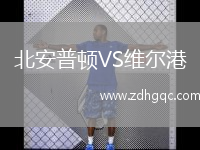 北安普顿VS维尔港
