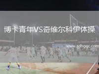 博卡青年VS奇维尔科伊体操