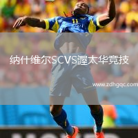 纳什维尔SCVS渥太华竞技