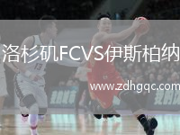 洛杉矶FCVS伊斯柏纳