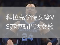科拉克学院女篮VS苏博斯巴达女篮